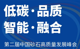 低碳·智能·品質(zhì)·融合 | 恒通機(jī)械應(yīng)邀參加“東海論壇—第二屆中國(guó)砂石高質(zhì)量發(fā)展峰會(huì)”