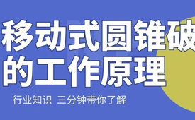 移動式圓錐破碎機(jī)的工作原理