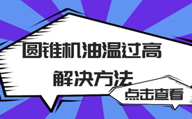 圓錐機(jī)油溫過高有哪些原因？圓錐機(jī)油溫過高的解決方法