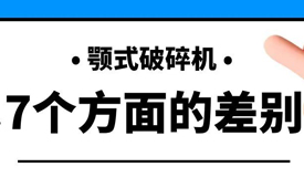 淺談顎式破碎機(jī)7個方面的差別