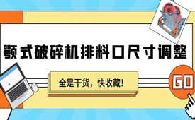 顎式破碎機(jī)排料口尺寸如何調(diào)整？全是干貨，快收藏！