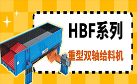 恒通產品 | HBF系列重型雙軸給料機